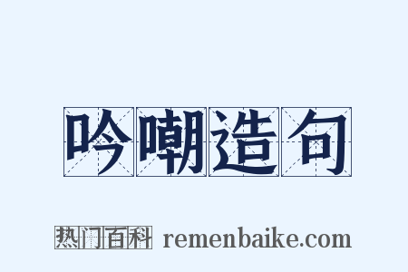 吟嘲造句是什么意思的图片
